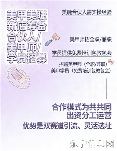 东宁招聘美睫合伙人 美甲师 美甲学员❗❗