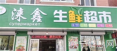 涞鑫生鲜超市盛大开业