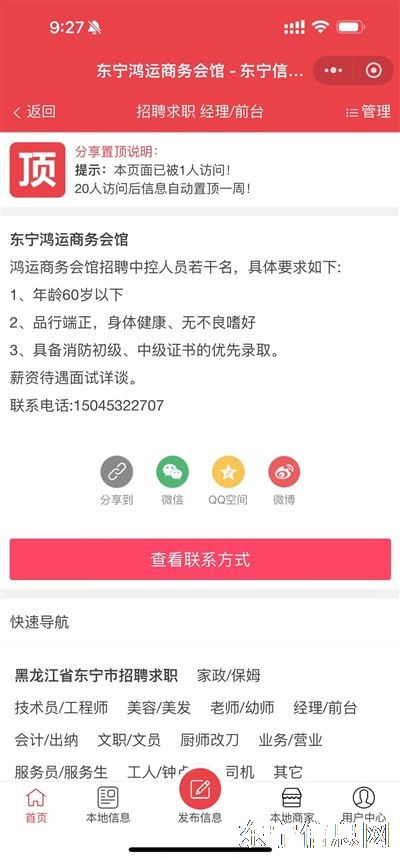 东宁鸿运商务会馆招聘