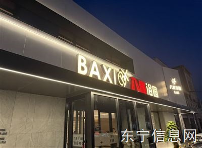 东宁市八喜浴园重装升级,焕新启航!诚聘英才共赴新程~