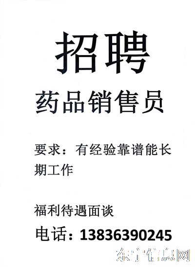 药品销售员(急招)