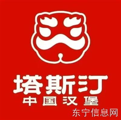 东宁塔斯汀中国汉堡招聘