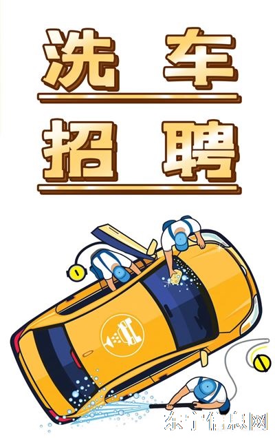 招聘洗车工