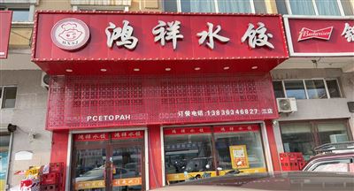 鸿祥水饺汇工店的图标