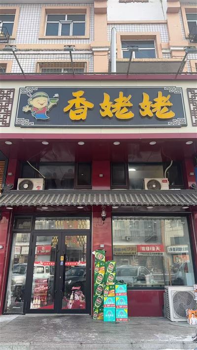 香姥姥菜馆的图标