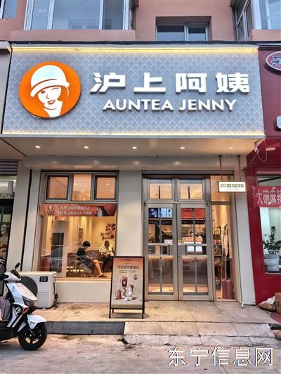 东宁沪上阿姨一中门店