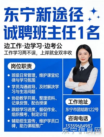 东宁新途径招聘客服老师1名和班主任1名