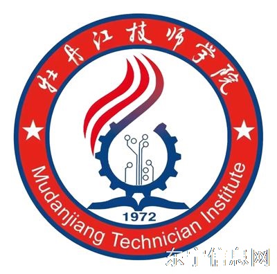 牡丹江技师学院招生