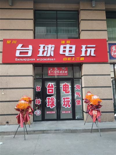 星川台球俱乐部的图标