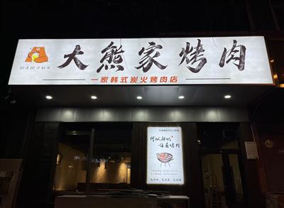 大熊家烤肉