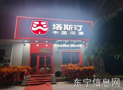 塔斯汀中国汉堡东宁店