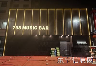 🔥东宁798音乐酒吧服务生